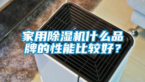 家用除濕機(jī)什么品牌的性能比較好？