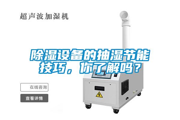 除濕設(shè)備的抽濕節(jié)能技巧，你了解嗎？