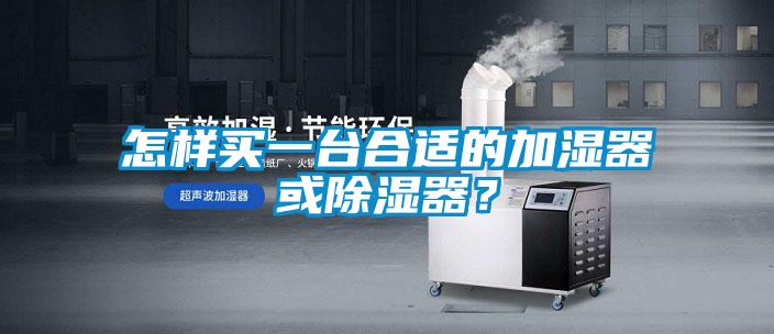 怎樣買一臺合適的加濕器或除濕器?