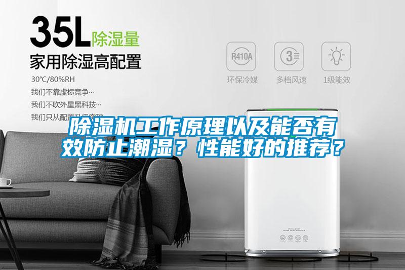 除濕機工作原理以及能否有效防止潮濕？性能好的推薦？