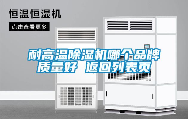 耐高溫除濕機(jī)哪個品牌質(zhì)量好 返回列表頁