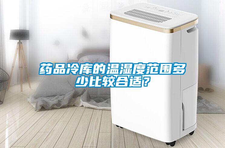 藥品冷庫(kù)的溫濕度范圍多少比較合適？