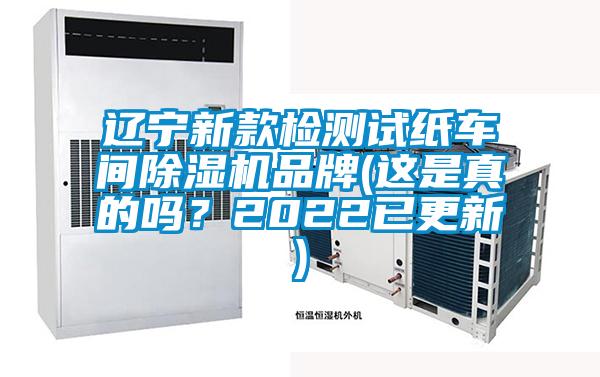 遼寧新款檢測試紙車間除濕機品牌(這是真的嗎？2022已更新)