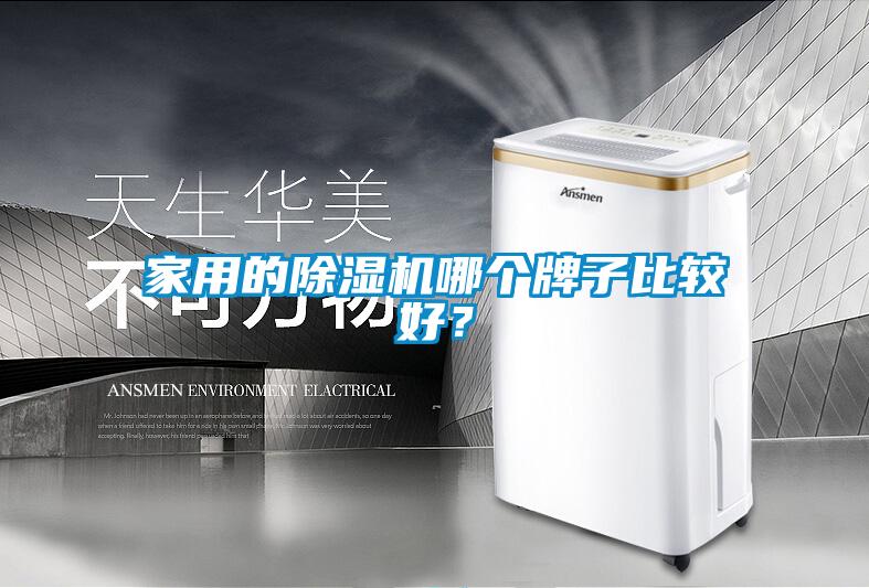 家用的除濕機(jī)哪個(gè)牌子比較好？