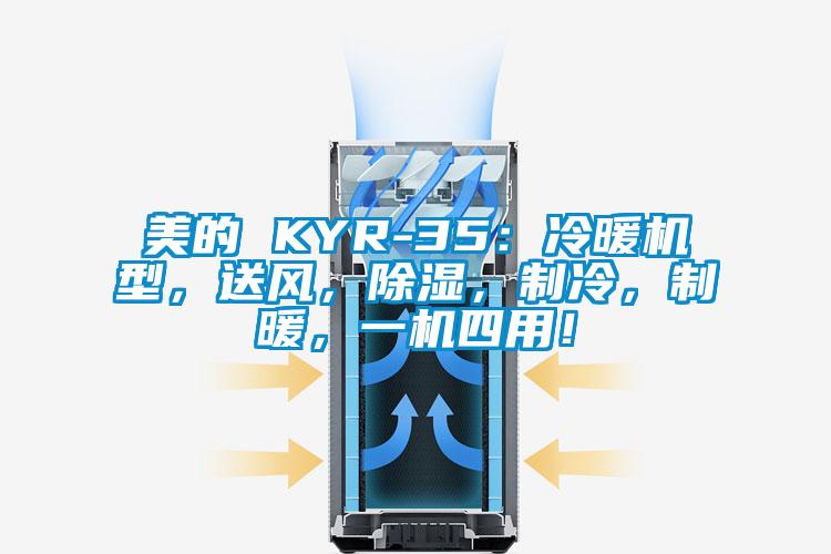 美的 KYR-35：冷暖機(jī)型，送風(fēng)，除濕，制冷，制暖，一機(jī)四用！