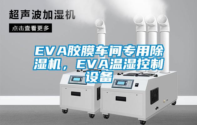 EVA膠膜車間專用除濕機，EVA溫濕控制設備