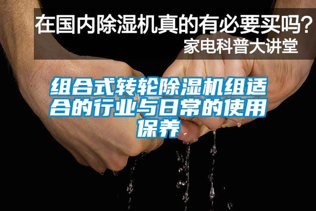 組合式轉輪除濕機組適合的行業(yè)與日常的使用保養(yǎng)