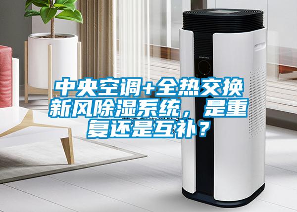 中央空調+全熱交換新風除濕系統，是重復還是互補？