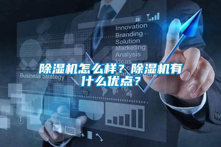 除濕機怎么樣？除濕機有什么優點？