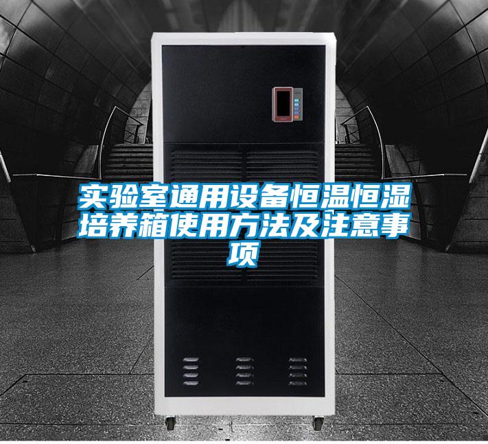 實驗室通用設備恒溫恒濕培養(yǎng)箱使用方法及注意事項