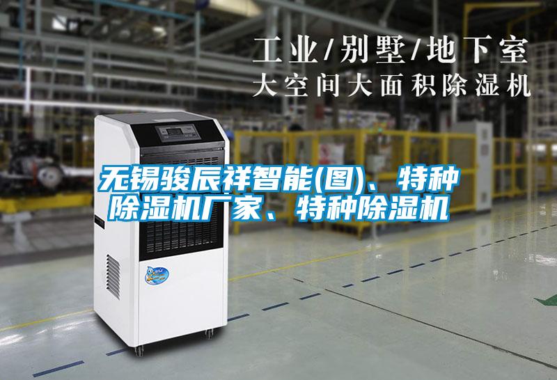 無錫駿辰祥智能(圖)、特種除濕機廠家、特種除濕機
