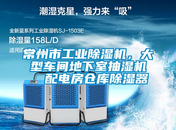 常州市工業除濕機，大型車間地下室抽濕機  配電房倉庫除濕器