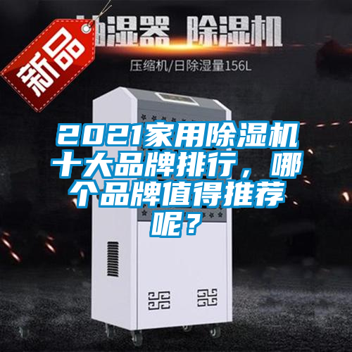 2021家用除濕機十大品牌排行，哪個品牌值得推薦呢？