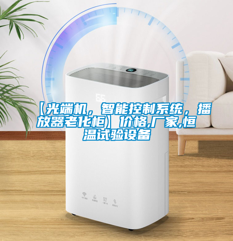 【光端機(jī)，智能控制系統(tǒng)，播放器老化柜】?jī)r(jià)格,廠家,恒溫試驗(yàn)設(shè)備