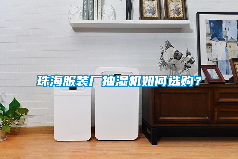 珠海服裝廠抽濕機如何選購？