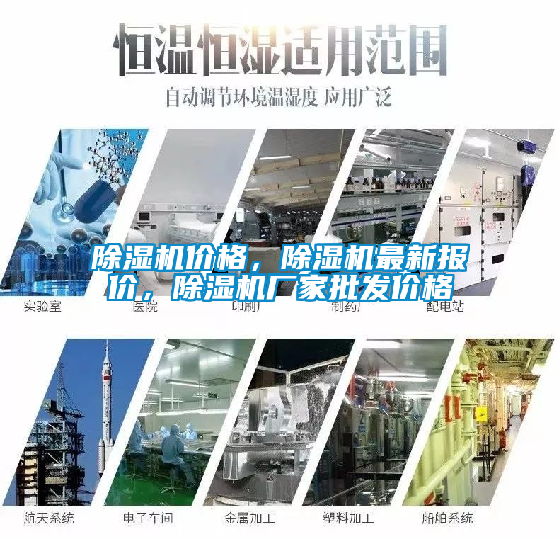 除濕機價格，除濕機最新報價，除濕機廠家批發價格
