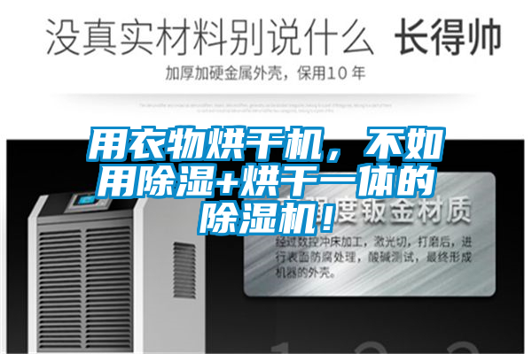 用衣物烘干機(jī),不如用除濕+烘干一體的除濕機(jī)!