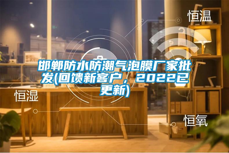 邯鄲防水防潮氣泡膜廠家批發(回饋新客戶，2022已更新)
