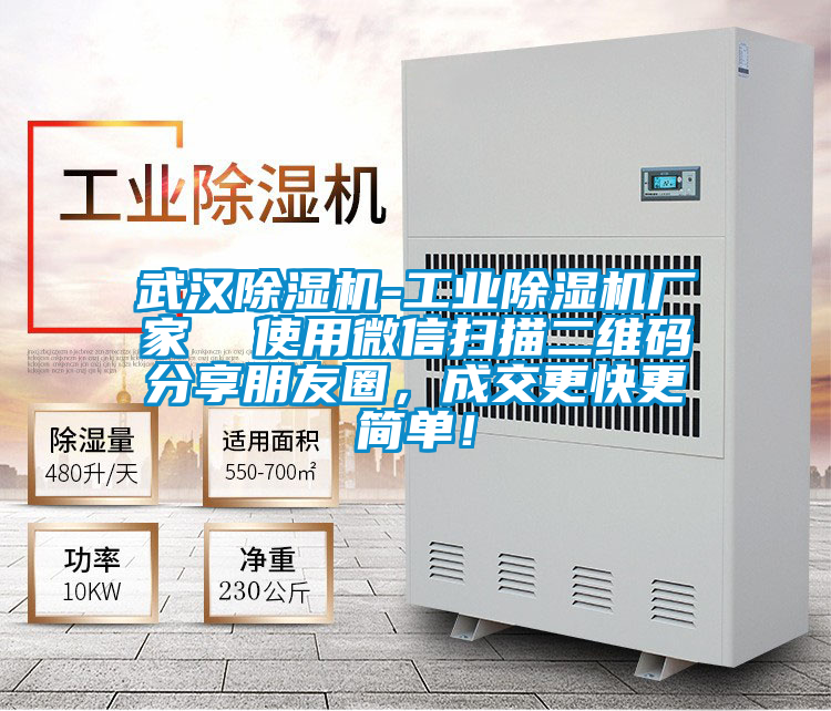 武漢除濕機-工業除濕機廠家  使用微信掃描二維碼分享朋友圈，成交更快更簡單！
