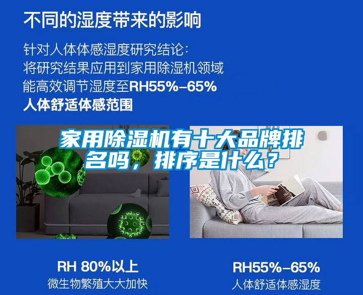 家用除濕機有十大品牌排名嗎，排序是什么？