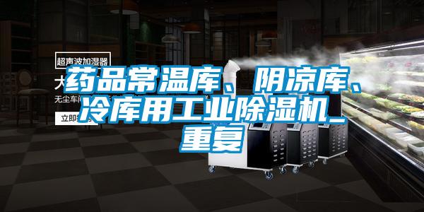 藥品常溫庫(kù)、陰涼庫(kù)、冷庫(kù)用工業(yè)除濕機(jī)_重復(fù)