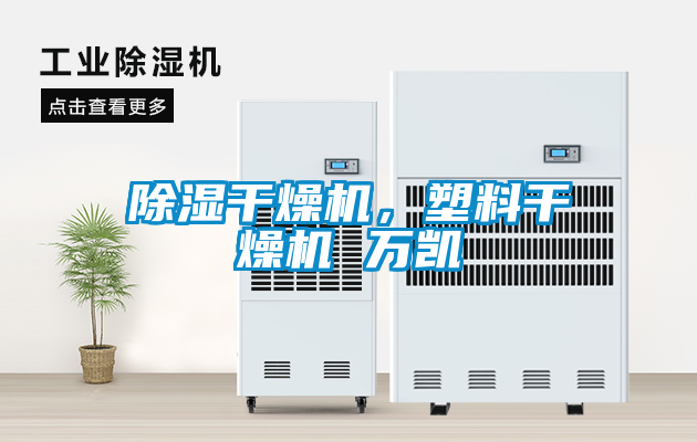 除濕干燥機，塑料干燥機 萬凱