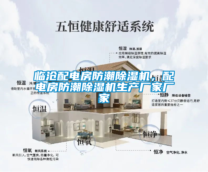 臨滄配電房防潮除濕機，配電房防潮除濕機生產廠家廠家