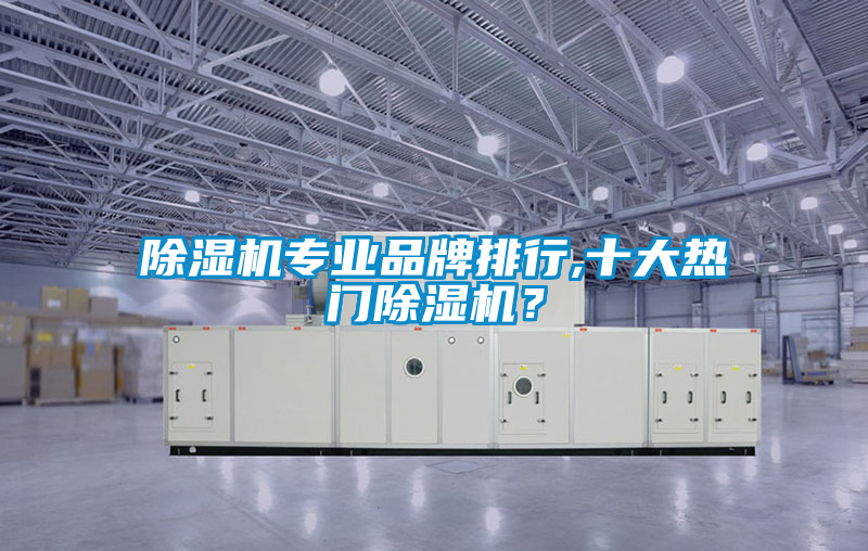 除濕機專業品牌排行,十大熱門除濕機？