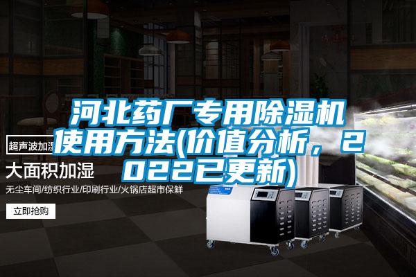 河北藥廠專用除濕機使用方法(價值分析，2022已更新)