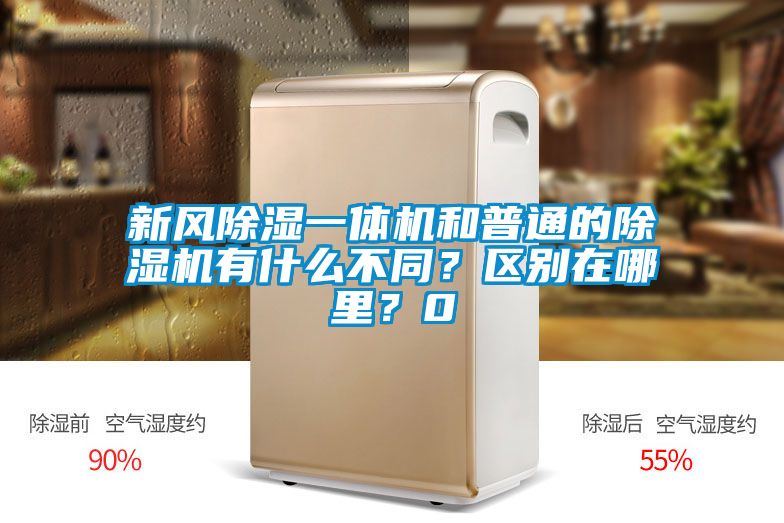 新風除濕一體機和普通的除濕機有什么不同？區別在哪里？0