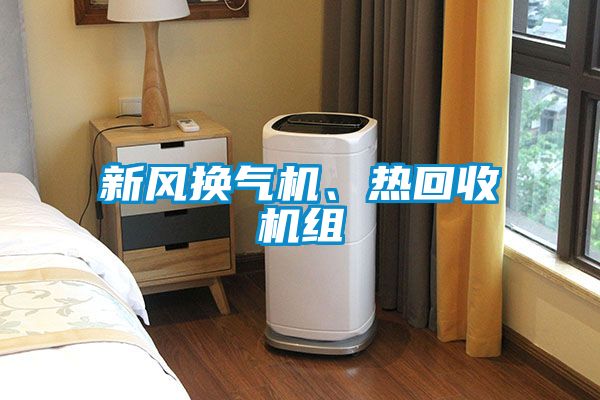 新風(fēng)換氣機、熱回收機組