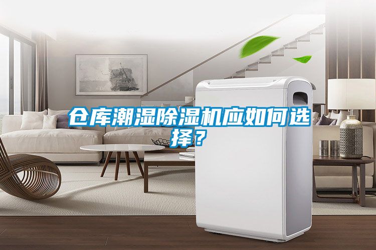 倉庫潮濕除濕機(jī)應(yīng)如何選擇？