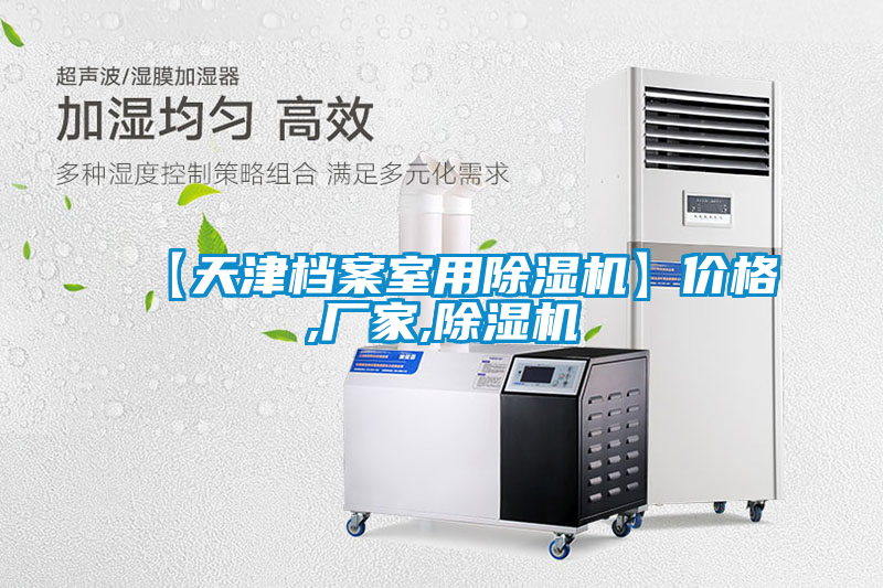 【天津檔案室用除濕機(jī)】價(jià)格,廠家,除濕機(jī)