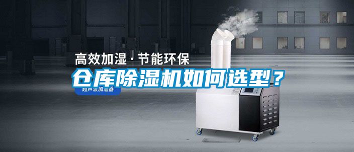 倉庫除濕機如何選型？