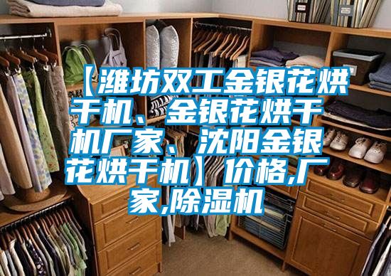 【濰坊雙工金銀花烘干機(jī)、金銀花烘干機(jī)廠家、沈陽金銀花烘干機(jī)】?jī)r(jià)格,廠家,除濕機(jī)