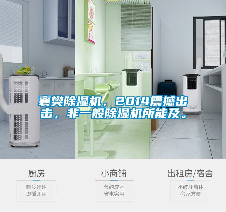 襄樊除濕機(jī)，2014震撼出擊，非一般除濕機(jī)所能及。