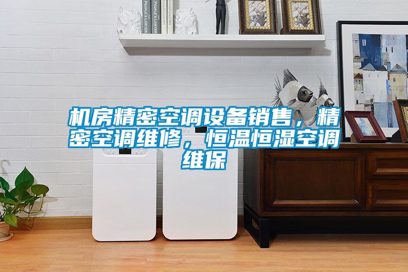 機房精密空調設備銷售，精密空調維修，恒溫恒濕空調維保