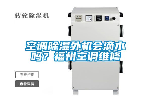 空調(diào)除濕外機會滴水嗎？福州空調(diào)維修