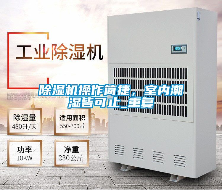 除濕機操作簡捷，室內潮濕皆可止_重復