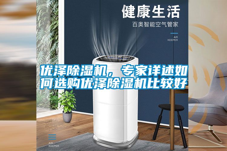 優澤除濕機，專家詳述如何選購優澤除濕機比較好