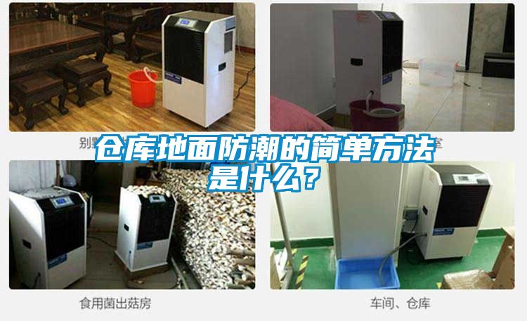 倉庫地面防潮的簡單方法是什么？