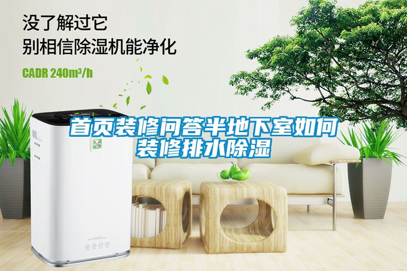 首頁(yè)裝修問答半地下室如何裝修排水除濕