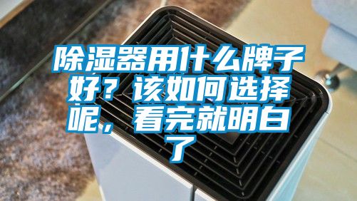 除濕器用什么牌子好？該如何選擇呢，看完就明白了