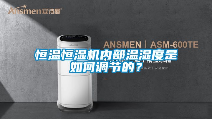 恒溫恒濕機(jī)內(nèi)部溫濕度是如何調(diào)節(jié)的？