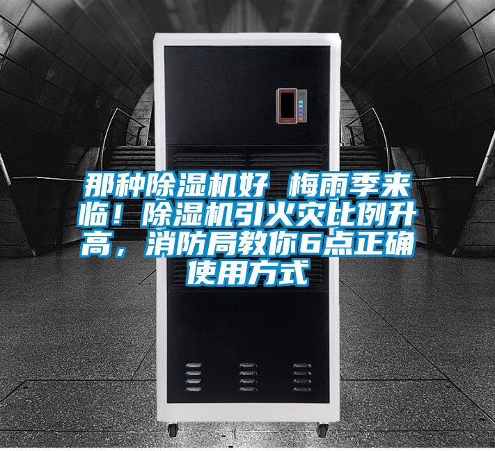 那種除濕機好 梅雨季來臨！除濕機引火災比例升高，消防局教你6點正確使用方式