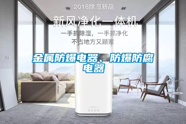 金屬防爆電器、防爆防腐電器