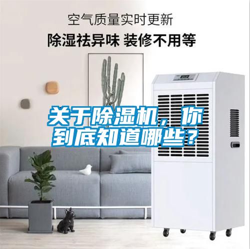 關于除濕機，你到底知道哪些？