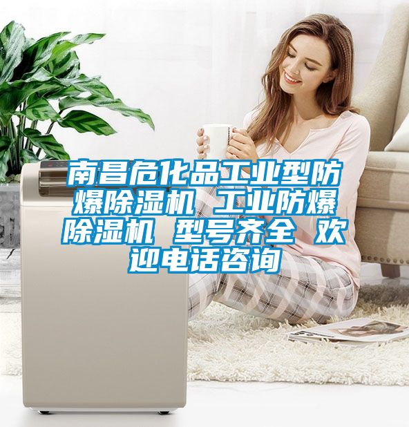 南昌危化品工業(yè)型防爆除濕機(jī) 工業(yè)防爆除濕機(jī) 型號齊全 歡迎電話咨詢
