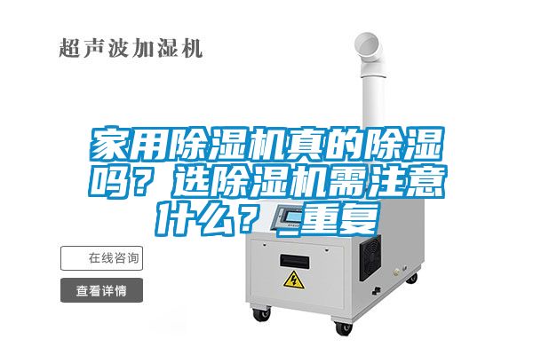 家用除濕機(jī)真的除濕嗎？選除濕機(jī)需注意什么？_重復(fù)