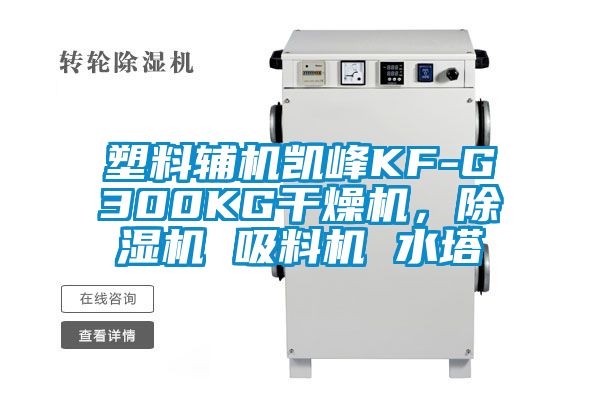 塑料輔機凱峰KF-G300KG干燥機，除濕機 吸料機 水塔